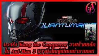 ATCFilm ShortNews EP.8 มาจริง Kang the Conqueror วายร้ายหลัก AntMan 3 อาจยิ่งใหญ่เทียบเท่าธานอส!!