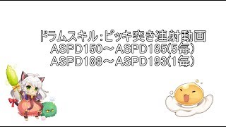 【RO】ラグナロクオンライン ドラム ピッキ突きASPD別連射動画