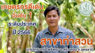 เกษตรกรดีเด่น อันดับ 1 ระดับประเทศ สาขาอาชีพทำสวน ปี 2566 คุณจักรินทร์ โพธิ์พรม