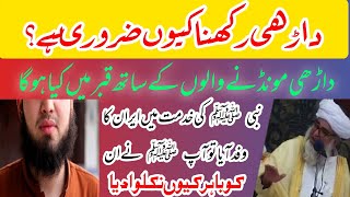 dadhi (beard) rakhna kyo zaroori hai| mufti zarwali about beard | داڑھی رکھنا کیوں ضروری ہے