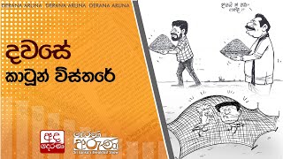 දවසේ කාටූන් විස්තරේ...