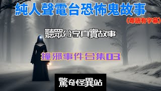 《純人聲電台恐怖鬼故》撞邪事件合集03 |高人招前妻亡魂｜陰陽眼女士被驅魔｜老婆轉職靈媒｜粵語｜廣東話 #ghost #鬼故#電台節目 #恐怖#香港靈異#podcast