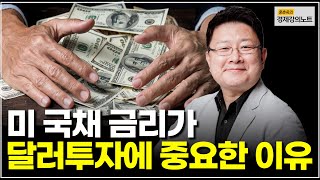 미국 국채와 달러 투자의 상관 관계 짚어드립니다