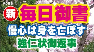 【新 毎日御書 088】慢心は身を亡ぼす「強仁状御返事（新877・全185）」