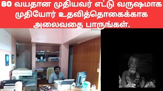 80 வயதான முதியவர் எட்டு வருஷமாக முதியோர் உதவி தொகைக்காக அலைவதை பாருங்கள்.