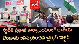 స్టార్9 ప్రధాన కార్యాలయంలో జాతీయ జెండాను ఆవిష్కరించిన చైర్మన్ డాక్టర్ గోపినాథరెడ్డి Star9