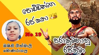 පොඩ්ඩන්ගෙ රජ කතා - අංක 19 / පරාක්‍රමභාහු රජතුමා  #king_parakramabahu #ithihasayauganimu #history