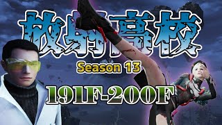 放射高校191F-200F そろそろ舐めてらんないぜ【ライフアフター】シーズン5