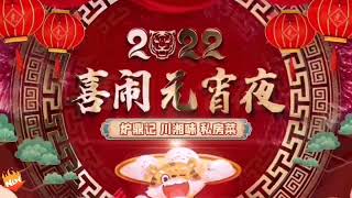 炉鼎记 川湘味 祝贺 元宵节快乐