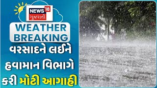 Gujarat Rain। વરસાદને લઈને હવામાન વિભાગે કરી મોટી આગાહી । Monsoon  | Rain । Gujarat । News18 Gujarat