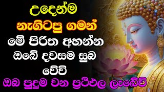 #seth pirith  Udasanata Balagathu Pirith - සියලු දෝශයන් නසන සෙත් පිරිත් දේශනාව (සෙත් පිරිත්)