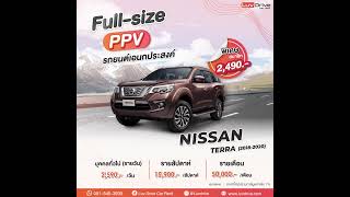 Nissan Terra 2020 รถเช่าอเนกประสงค์ ตอบโจทย์ทุกการเดินทาง 7 ที่นั่ง ขับสบาย เดินทางได้ทั้งครอบครัว