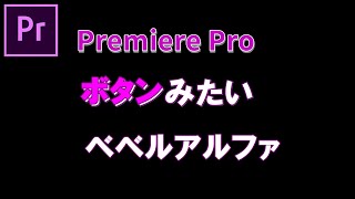 プレミアプロで！超初心者のための動画編集 はじめてのPremiere Pro使い方090【100日チャレンジ】