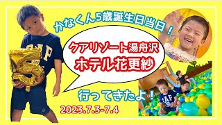 【5歳誕生日当日】中津川旅行🚗【3きょうだい】