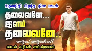 #தலைவனே இளம் தலைவனே | Joel | Happy Birthday udhay