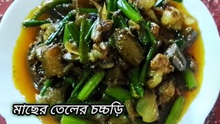 Macher Teler Chochchori ।। Famous Bengali Recipe Tel chorchori ।। Fish Fat Recipe