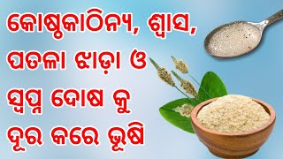 କୋଷ୍ଠକାଠିନ୍ୟ, ଶ୍ଵାସ, ପତଳା ଝାଡା ସମସ୍ଯାକୁ ଭଲ କରିବ ଭୁସି, ଦେଖନ୍ତୁ କେମିତି କରିବେ ତିଆରି