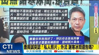 【每日必看】曹興誠認私照被散布扯璩美鳳  網狠打臉 謝寒冰問:還告嗎?  照片若法庭公布「旁聽變旁觀」 20250220