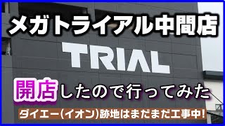 メガトライアル中間店開店したので行ってみた！ダイエー(イオン)跡地はまだまだ工事中　鮑と日本酒を買って帰りました。