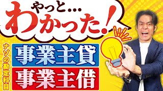 【青色申告・55万\u002665万控除に必須】事業主貸や事業主借って何ですか？あまり気にしなくていいけど、実はほとんどの個人事業主が理解していない勘定科目の正しい使い方。【具体的事例と仕訳例】