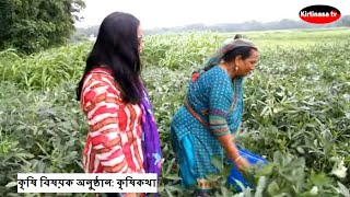 কৃষি বিষয়ক অনুষ্ঠান: কৃষিকথা/ Krishi Kotha /কীর্তিনাশা টিভি/KirtinasaTV