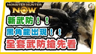 MHN 突發！黑角龍裝備搶先看。活動最新武防！！活動心得攻略。monster hunter now 攻略