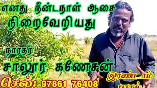 நண்பர்கள் மூலம் நீன்டநாள் ஆசையும் நிறைவேறியது...நாரதர் சாலூர் கணேசன் (97861 76408)