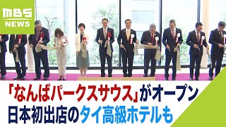 地上33階建て！日本初出店のタイ高級ホテルも「なんばパークスサウス」がオープン（2023年7月2日）