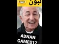 تبون ميمز dz algeria غناء ضحك adnangames17 غناء تبون 😂😂 رئيس الجزائر الاشتراك_بالقتاة_ليصلك