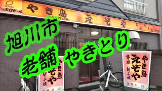 もぐもぐタイガ 番外編【やき鳥　えぞや】北海道旭川市、観光、オススメ、グルメ