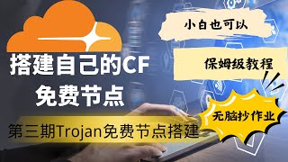 2024.11.29 cloudflare搭建免费节点第三期，最新cloudflare trojan协议搭建免费节点保姆级教程，拥有属于自己得免费订阅节点链接，小白也可以，无脑抄作业，有手就能搞定