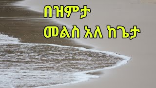 ዝም ስላላችሁ የተጎዳችሁ…..   BEZEMETA