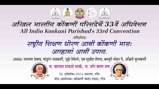 राष्ट्रीय शिक्षण धोरण आनी कोंकणी भास: आव्हानां आनी उपाय |  33वें अधिवेशन | 33rd Convention