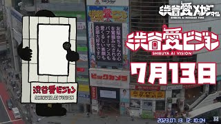 【2023年7月13日】渋谷愛メッセージTIME♡【フル】