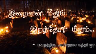 இறைவன் மீதும்.... இறந்தோர் மீதும்....  இறந்த நம்பிக்கையாளர் நினைவு மறையுரை