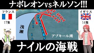 【ナポレオン壊滅！】ナイルの海戦【エジプト遠征】（アブキール湾海戦） #戦艦 #フランス   #エジプト