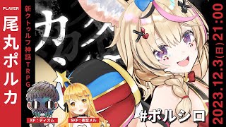 TRPG『カタシロ』PL：尾丸ポルカ