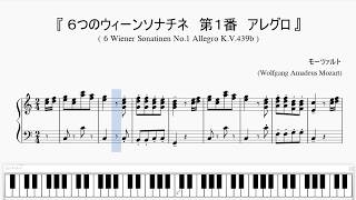 『モーツァルト：ソナチネ 第１番』（Mozart, 6 Wiener Sonatinen No.1）（ピアノ楽譜）