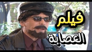 فيلم العصابة أروع قصص مرايا  ياسر العظمة ووائل رمضان