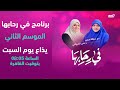 برنامج في رحابها 