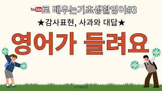 (영어회화기초★3-감사표현, 사과와 대답★)#영어듣기#영어공부#기초생활영어회화#왕기초영어#파트3