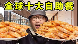 全球十大自助餐！顶级鱼子酱海鲜随便吃！500一位能吃回本吗