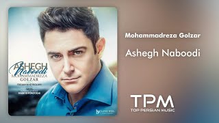 Mohammadreza Golzar - Ashegh Naboodi | آهنگ عاشق نبودی از محمدرضا گلزار