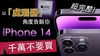 不建議購買iPhone 14與iPhone 14 Pro的決定性理由！｜一起做個聰明的消費者｜地表最強的A16處理器非常雞肋？｜Apple 2022秋季發表會｜台積電｜歐拉