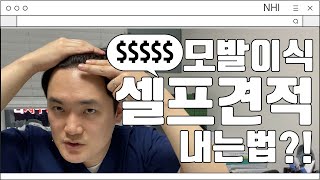 모발이식, 헤어라인 셀프견적, 대략적으로 알 수 있는 방법이 있을까요?│뉴헤어