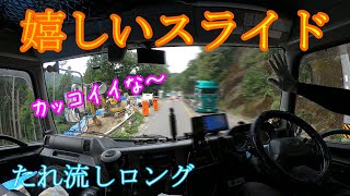 【走行動画】珍しい場所でスライド。山間を走るトレーラー。