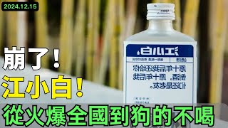 崩了！江小白！一年蒸發10億元！銷量暴跌嚴重！從火爆全國到狗的不喝，口感差價格高，年輕人不買單了！從巔峰到衰落，留給江小白的位置還有多少？