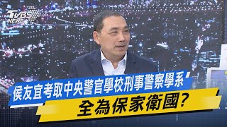 【今日精華搶先看】侯友宜考取中央警官學校刑事警察學系 全為保家衛國?