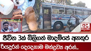 ජීවිත 3ක් බිලිගත් මාදම්පේ අනතුර - රියදුරන් දෙදෙනාම මත්ද්‍රව්‍ය අරන්...