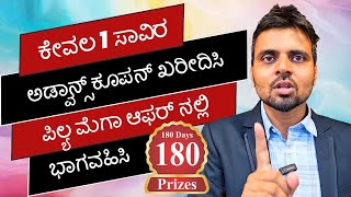 1 ಸಾವಿರ ಪಾವತಿಸಿ ಪಿಲ್ಯ ಮೆಗಾ ಆಫರ್ ನಲ್ಲಿ ಭಾಗವಹಿಸಿ | ಒಂದಲ್ಲ, ಎರಡಲ್ಲ 180 ಬಹುಮಾನಗಳನ್ನು ನಿಮ್ಮದಾಗಿಸಿ